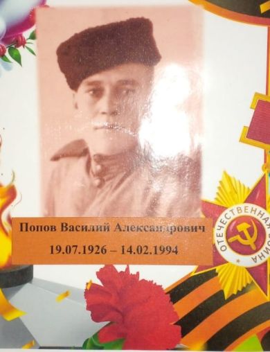 Попов Василий Александрович