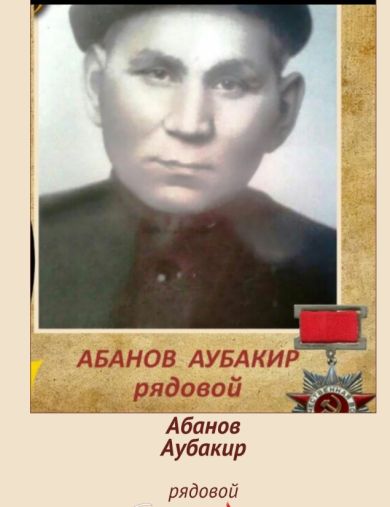 Абанов Аубакир 