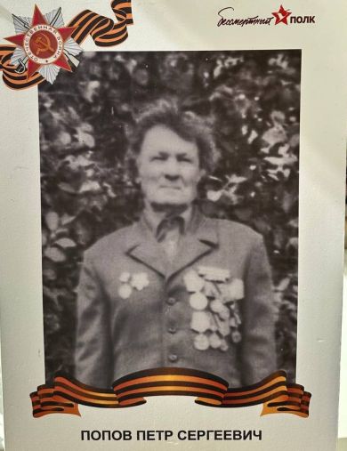 Попов Петр Сергеевич