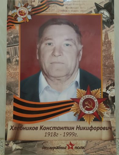 Хлебников Константин Никифорович