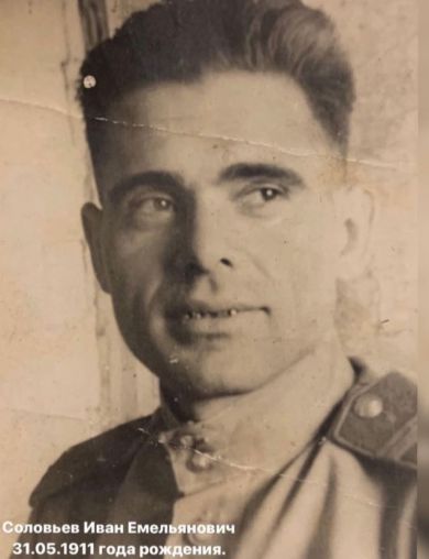 Соловьев Иван Емельянович