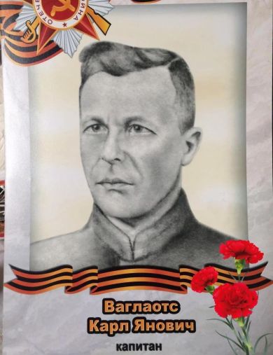 Ваглаотс Карл Янович