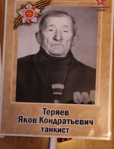 Теряев Яков Кондратьевич