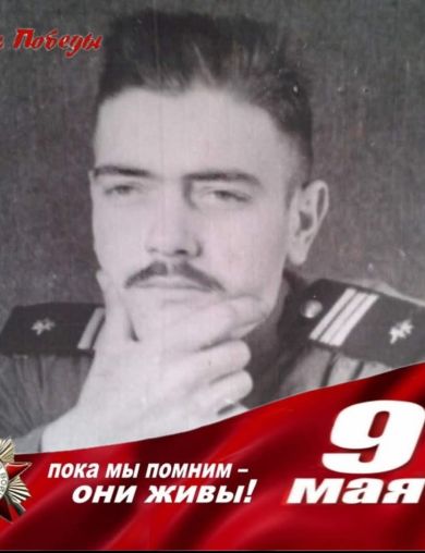 Косых Михаил Георгиевич