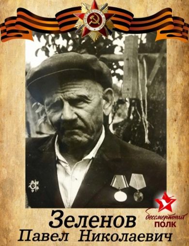 Зеленов Павел Николаевич