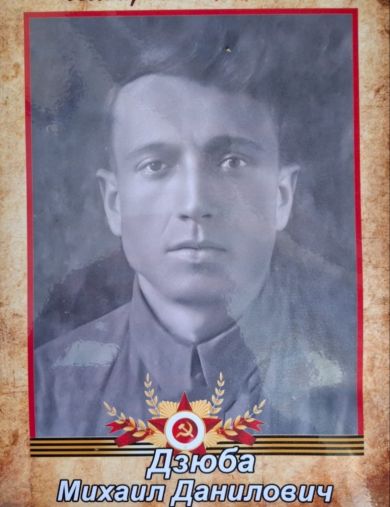 Дзюба Михаил Данилович