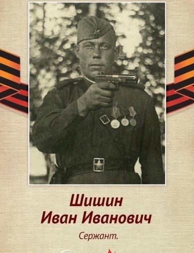 Шишин Иван Иванович