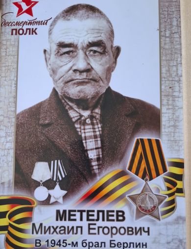 Метелев Михаил Егорович