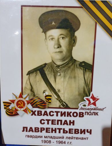 Хвастиков Степан Лаврентьевич