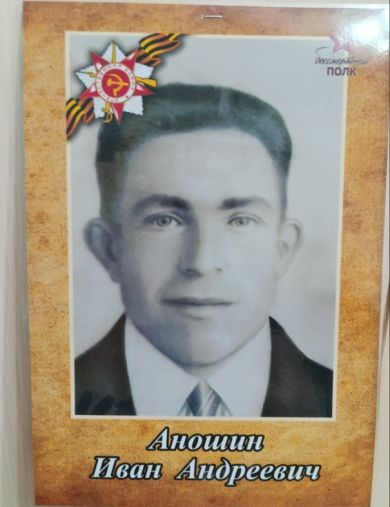 Аношин Иван Андреевич