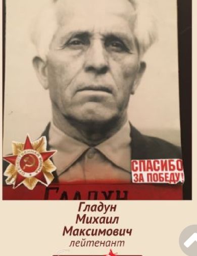 Гладун Михаил Максимович