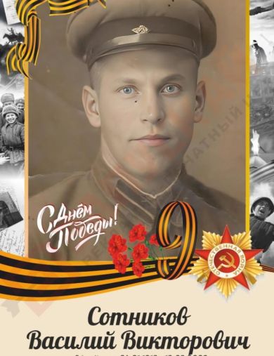 Сотников Василий Викторович