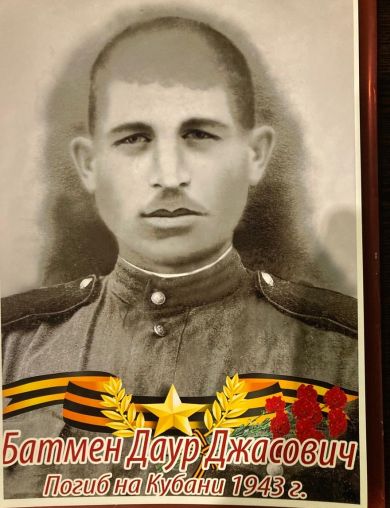 Батмен Даур Джасович