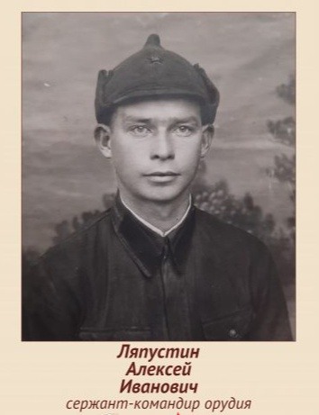 Ляпустин Алексей Иванович