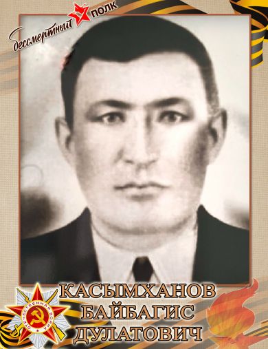 Касымханов Байбагис Дулатович