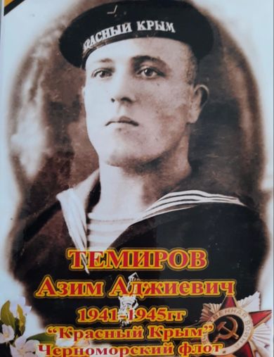 Темиров Азим Аджиевич