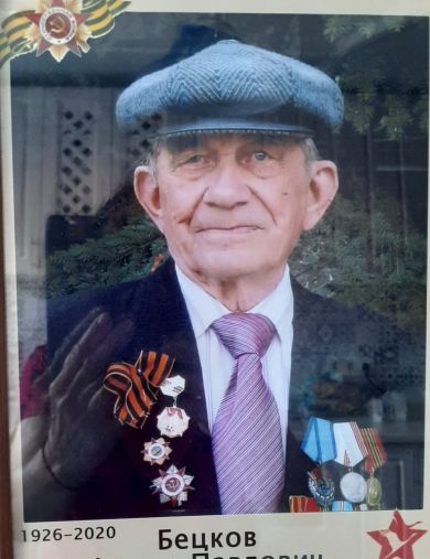 Бецков Фёдор Павлович