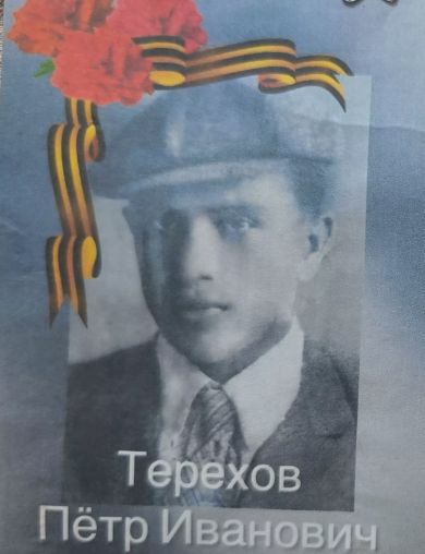 Терехов Петр Иванович