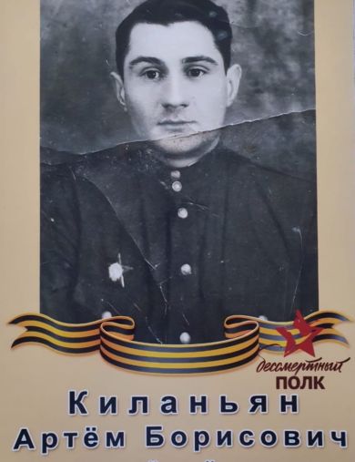Киланьян Артем Борисович