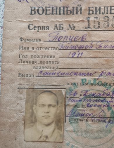 Попцев Тимофей Тимофеевич