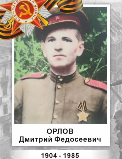 Орлов Дмитрий Федосеевич