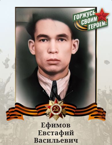 Ефимов Евстафий Васильевич