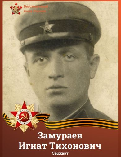 Замураев Игнат Тихонович