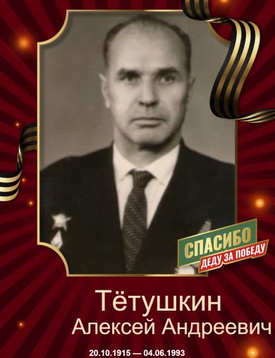 Тётушкин Алексей Андреевич