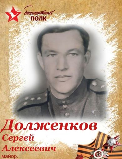 Долженков Сергей Алексеевич