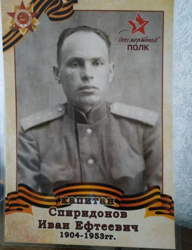 Спиридонов Иван Ефтеевич