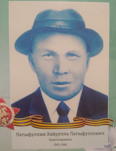 Латыфуллин Хайрулла Латыфуллович