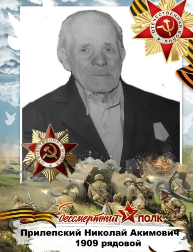 Прилепский Николай Акимович