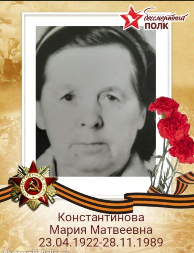 Константинова Мария Матвеевна