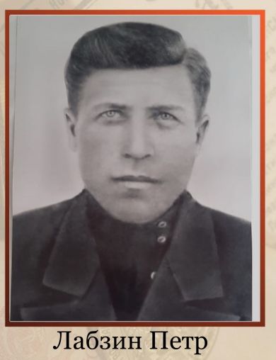 Лабзин Пётр Егорович