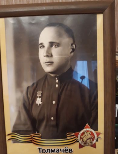 Толмачёв Леонид Дмитриевич