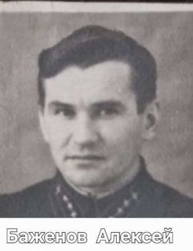 Баженов Алексей Михайлович