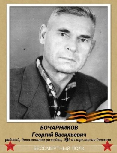 Бочарников Георгий Васильевич