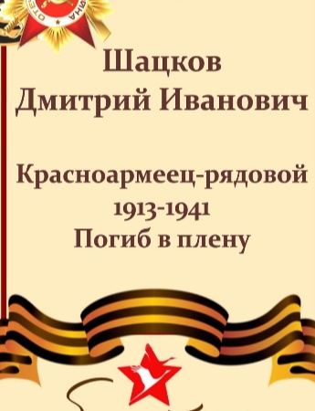 Шацков Дмитрий Иванович