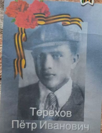 Терехов Петр Иванович