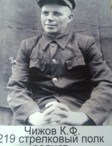 Чижов Константин Филипович