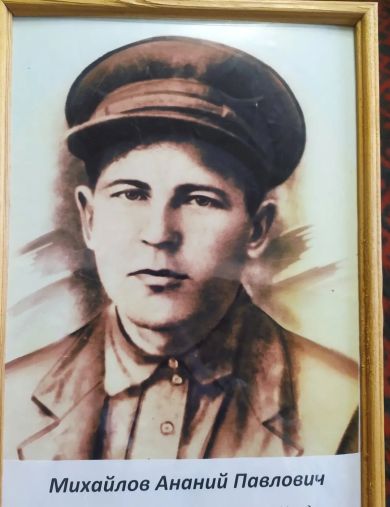 Михайлов Ананий Павлович