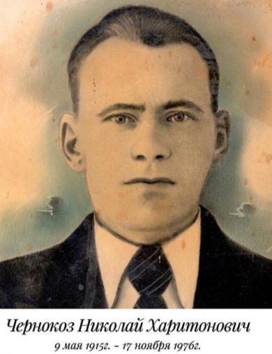 Чернокоз Николай Харитонович