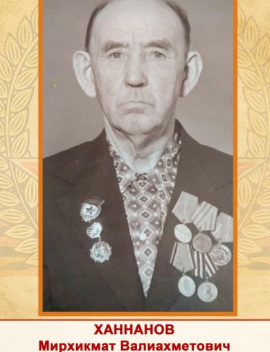 Ханнанов Мирхикмат Валиахметович