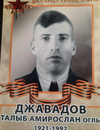 Джавадов Талыб Амирослан Оглы