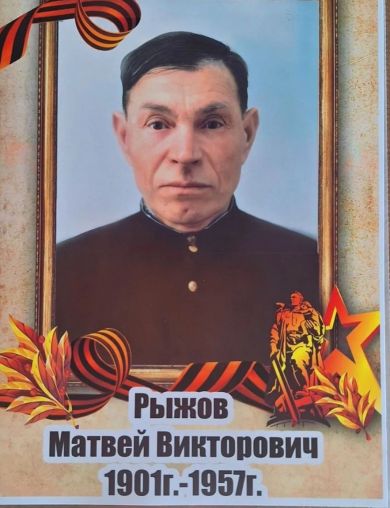Рыжов Матвей Викторович
