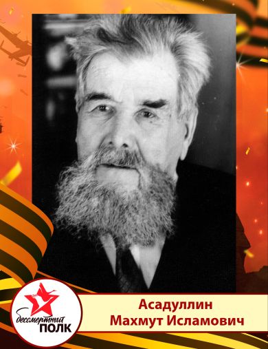 Асадуллин Махмут Исламович