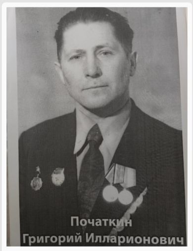 Початкин Григорий Илларионович