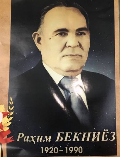 Бекниязов Рахим