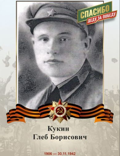Кукин Глеб Борисович