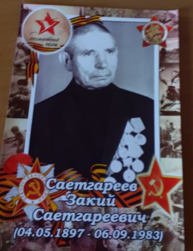 Саетгареев Закий Саетгареевич